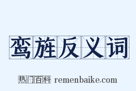 鸾旌反义词是什么意思的图片